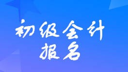 初級(jí)會(huì)計(jì)2022年報(bào)名和考試時(shí)間是什么時(shí)候？