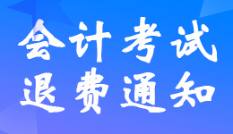 三亞海口2022年初級會計考生退費申請時間8月18日-31日