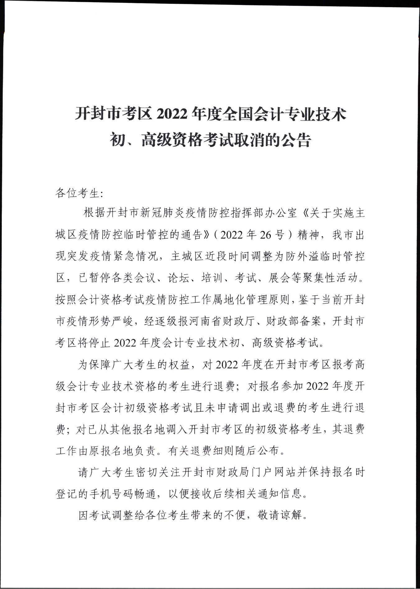 河南開封市取消2022年初級會計考試的公告 