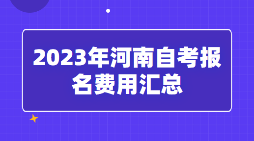 2023年河南自考報名費用匯總