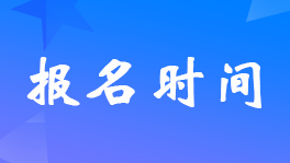 貴州2023年初級會計考試報名什么時間開始？