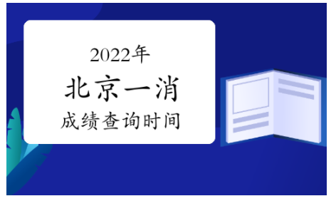 2022年北京一級(jí)注冊(cè)消防工程師考試成績(jī)查詢時(shí)間：2023年2月底前