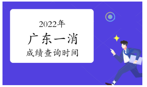 2022年廣東省一級(jí)消防工程師成績查詢時(shí)間為2023年2月底前