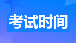 財政部公布2023年初級會計考試時間為5月13日-17日