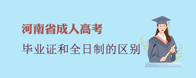 河南成考畢業(yè)證和全日制畢業(yè)證有區(qū)別嗎?