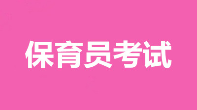 2022年河南省全國保育員考試新政策,報名入口官網(wǎng)