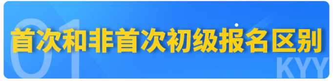 速看！2023年初級會(huì)計(jì)報(bào)名【首次】和【非首次】要求不同