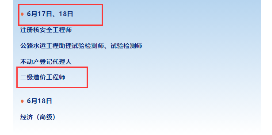 四川：2023年二級(jí)造價(jià)工程師考試時(shí)間：6月17日、18日