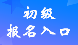 湖北2023年初級會計考試報名入口在哪里？