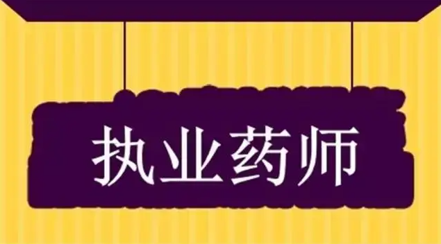 多地明確執(zhí)業(yè)藥師考后審核事項(xiàng)，未按要求無法拿證！