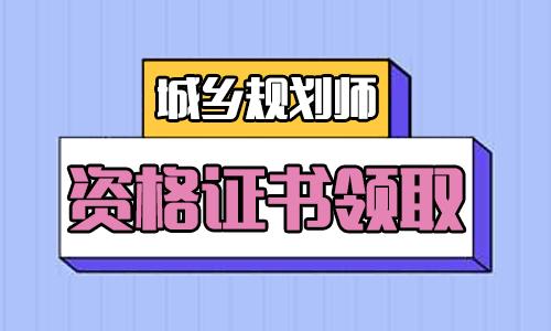 2023年遼寧地區(qū)領(lǐng)取注冊(cè)城鄉(xiāng)規(guī)劃師職業(yè)資格考試合格證書！